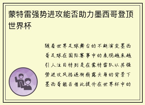 蒙特雷强势进攻能否助力墨西哥登顶世界杯