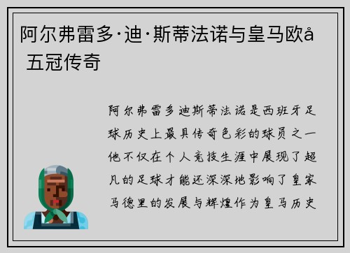 阿尔弗雷多·迪·斯蒂法诺与皇马欧冠五冠传奇