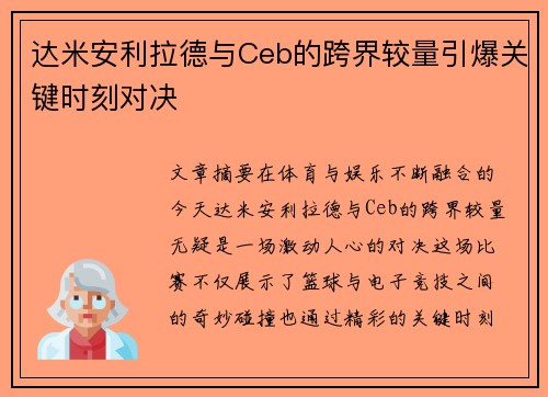达米安利拉德与Ceb的跨界较量引爆关键时刻对决