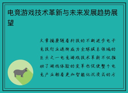 电竞游戏技术革新与未来发展趋势展望