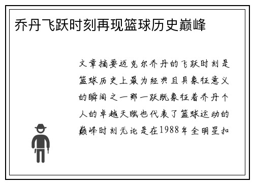 乔丹飞跃时刻再现篮球历史巅峰