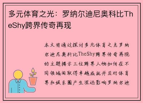 多元体育之光：罗纳尔迪尼奥科比TheShy跨界传奇再现