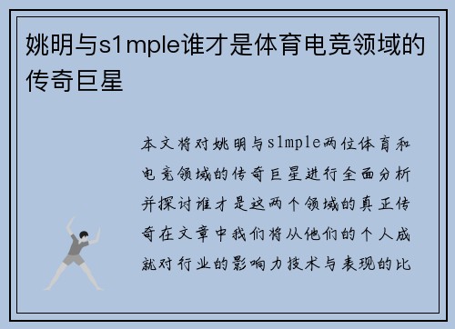 姚明与s1mple谁才是体育电竞领域的传奇巨星