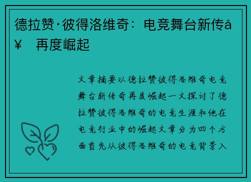 德拉赞·彼得洛维奇：电竞舞台新传奇再度崛起