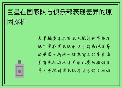巨星在国家队与俱乐部表现差异的原因探析