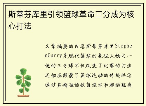 斯蒂芬库里引领篮球革命三分成为核心打法