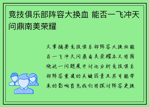 竞技俱乐部阵容大换血 能否一飞冲天问鼎南美荣耀