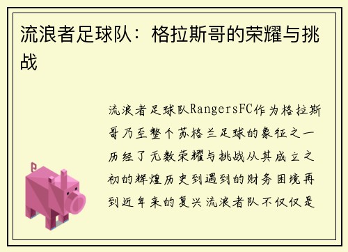 流浪者足球队：格拉斯哥的荣耀与挑战