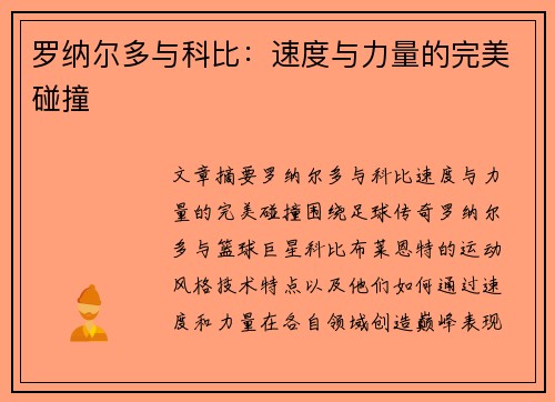 罗纳尔多与科比：速度与力量的完美碰撞