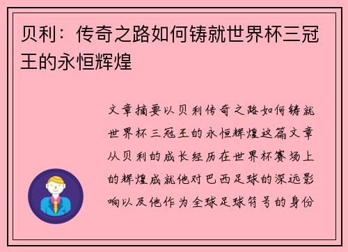 贝利：传奇之路如何铸就世界杯三冠王的永恒辉煌