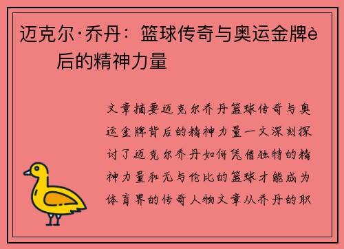 迈克尔·乔丹：篮球传奇与奥运金牌背后的精神力量
