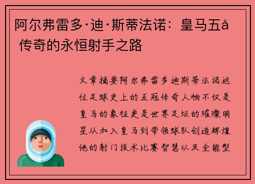 阿尔弗雷多·迪·斯蒂法诺：皇马五冠传奇的永恒射手之路