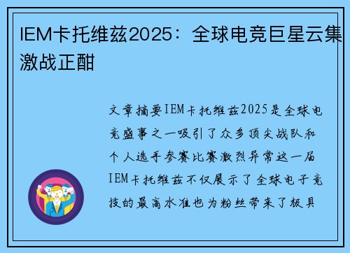 IEM卡托维兹2025：全球电竞巨星云集激战正酣