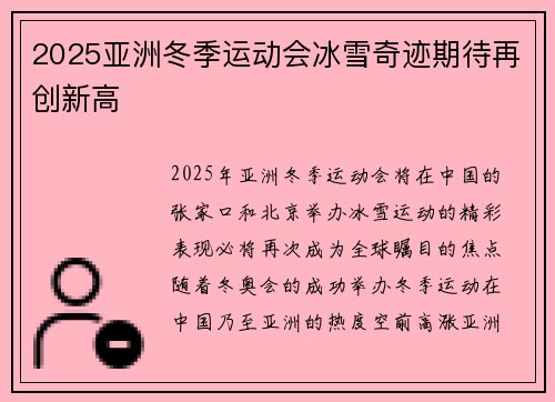 2025亚洲冬季运动会冰雪奇迹期待再创新高