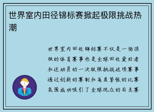 世界室内田径锦标赛掀起极限挑战热潮
