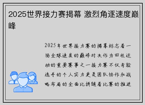 2025世界接力赛揭幕 激烈角逐速度巅峰