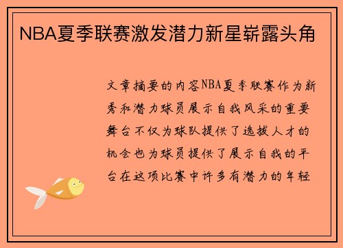 NBA夏季联赛激发潜力新星崭露头角