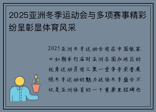 2025亚洲冬季运动会与多项赛事精彩纷呈彰显体育风采