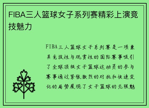 FIBA三人篮球女子系列赛精彩上演竞技魅力