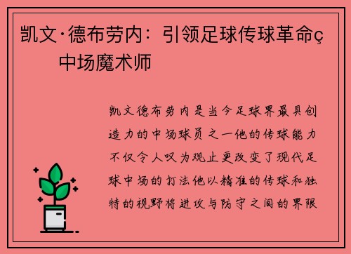 凯文·德布劳内：引领足球传球革命的中场魔术师