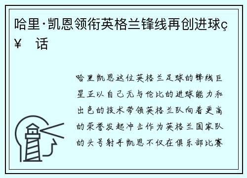 哈里·凯恩领衔英格兰锋线再创进球神话