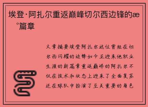 埃登·阿扎尔重返巅峰切尔西边锋的新篇章