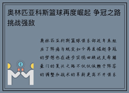 奥林匹亚科斯篮球再度崛起 争冠之路挑战强敌