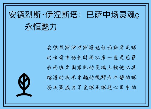 安德烈斯·伊涅斯塔：巴萨中场灵魂的永恒魅力