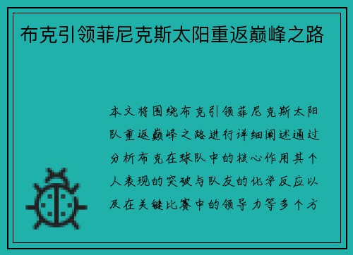布克引领菲尼克斯太阳重返巅峰之路