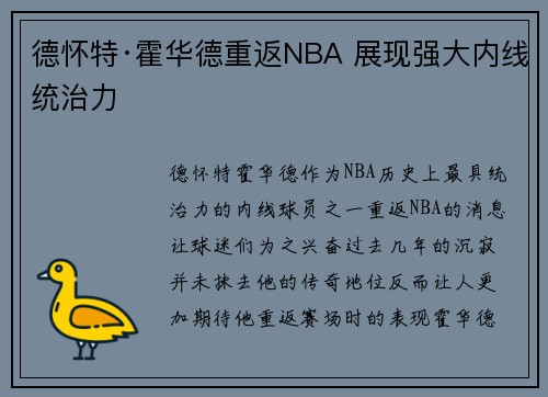 德怀特·霍华德重返NBA 展现强大内线统治力