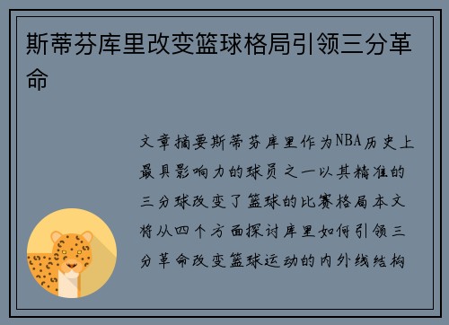 斯蒂芬库里改变篮球格局引领三分革命