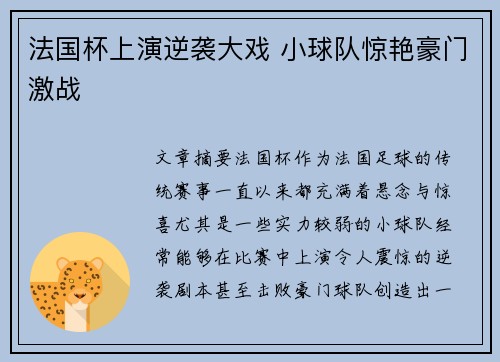 法国杯上演逆袭大戏 小球队惊艳豪门激战