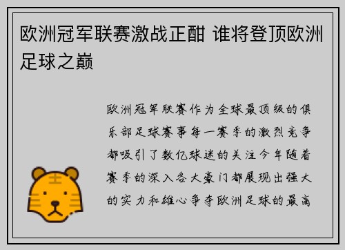 欧洲冠军联赛激战正酣 谁将登顶欧洲足球之巅