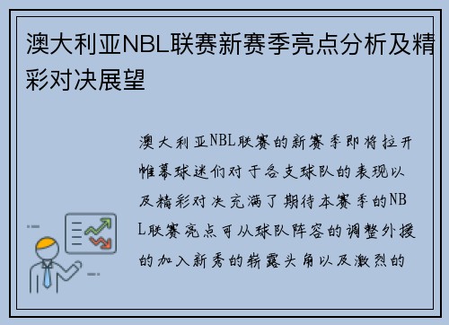 澳大利亚NBL联赛新赛季亮点分析及精彩对决展望