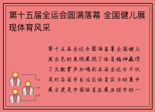 第十五届全运会圆满落幕 全国健儿展现体育风采