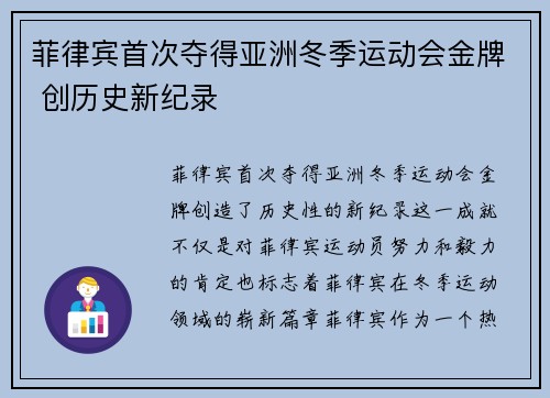 菲律宾首次夺得亚洲冬季运动会金牌 创历史新纪录