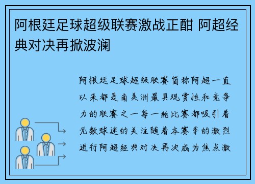 阿根廷足球超级联赛激战正酣 阿超经典对决再掀波澜