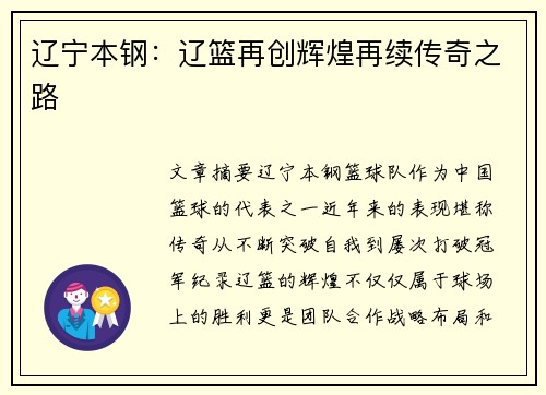 辽宁本钢：辽篮再创辉煌再续传奇之路