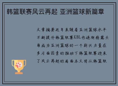 韩篮联赛风云再起 亚洲篮球新篇章