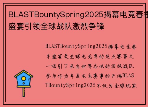 BLASTBountySpring2025揭幕电竞春季盛宴引领全球战队激烈争锋