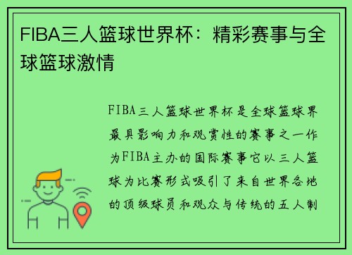 FIBA三人篮球世界杯：精彩赛事与全球篮球激情