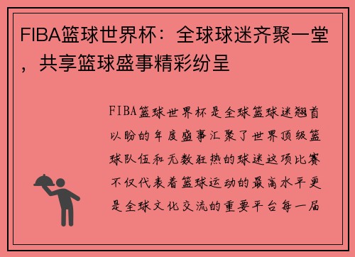 FIBA篮球世界杯：全球球迷齐聚一堂，共享篮球盛事精彩纷呈