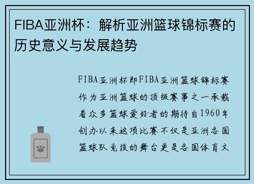 FIBA亚洲杯：解析亚洲篮球锦标赛的历史意义与发展趋势