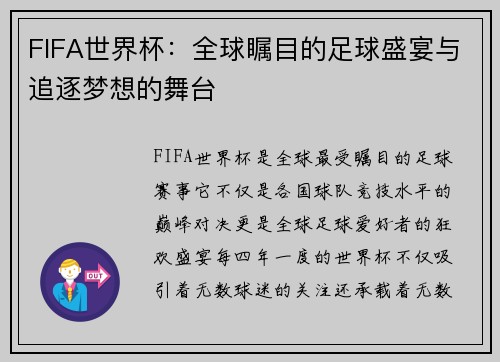 FIFA世界杯：全球瞩目的足球盛宴与追逐梦想的舞台