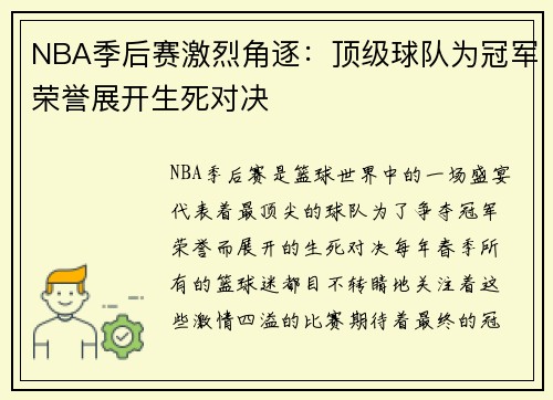 NBA季后赛激烈角逐：顶级球队为冠军荣誉展开生死对决