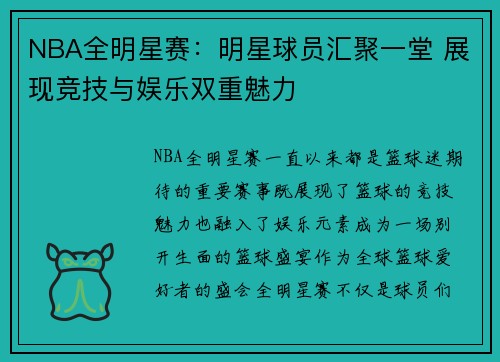 NBA全明星赛：明星球员汇聚一堂 展现竞技与娱乐双重魅力