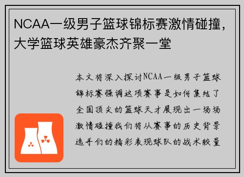 NCAA一级男子篮球锦标赛激情碰撞，大学篮球英雄豪杰齐聚一堂