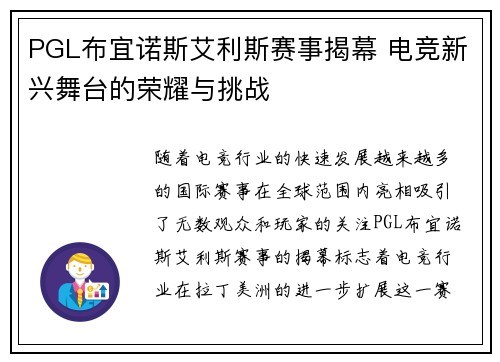 PGL布宜诺斯艾利斯赛事揭幕 电竞新兴舞台的荣耀与挑战