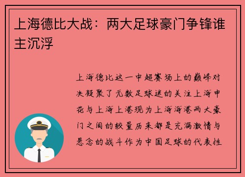 上海德比大战：两大足球豪门争锋谁主沉浮
