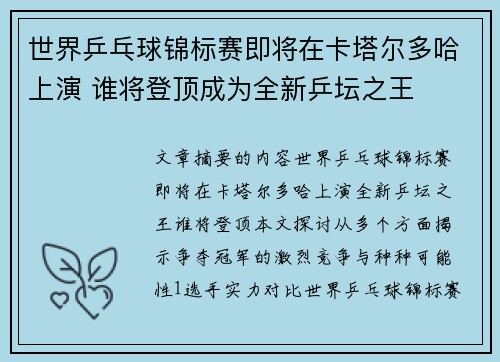 世界乒乓球锦标赛即将在卡塔尔多哈上演 谁将登顶成为全新乒坛之王